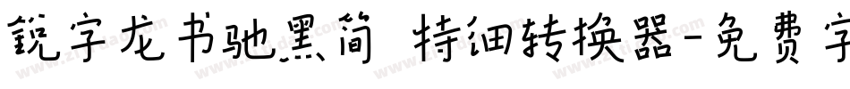 锐字龙书驰黑简 特细转换器字体转换